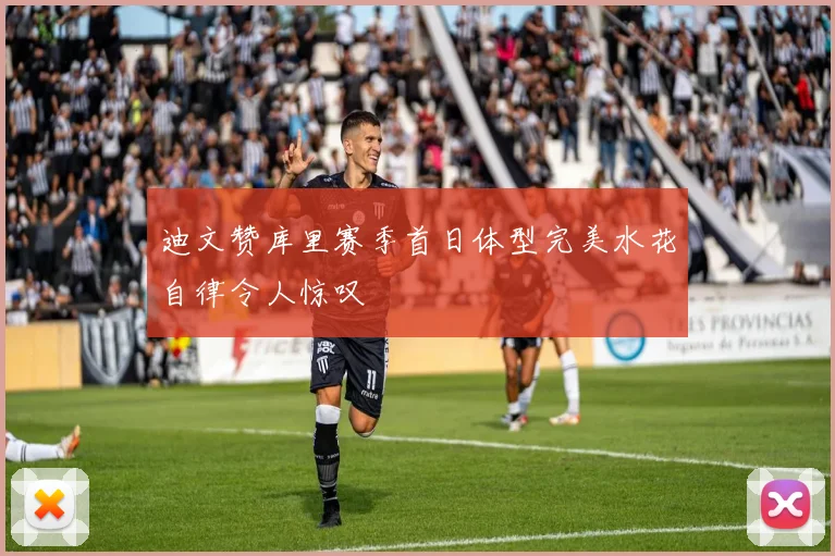 迪文赞库里赛季首日体型完美水花自律令人惊叹