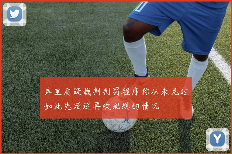 库里质疑裁判判罚程序称从未见过如此先延迟再吹犯规的情况