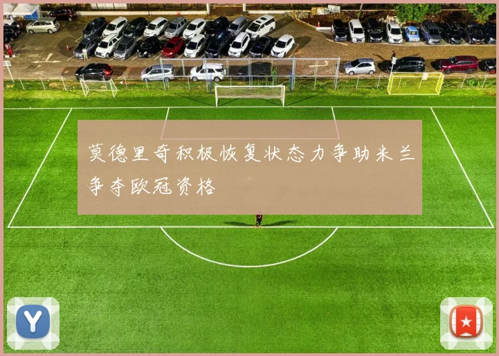 莫德里奇积极恢复状态力争助米兰争夺欧冠资格