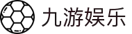 九游娱乐官方网站 - NINE GAME - 九游游戏中心